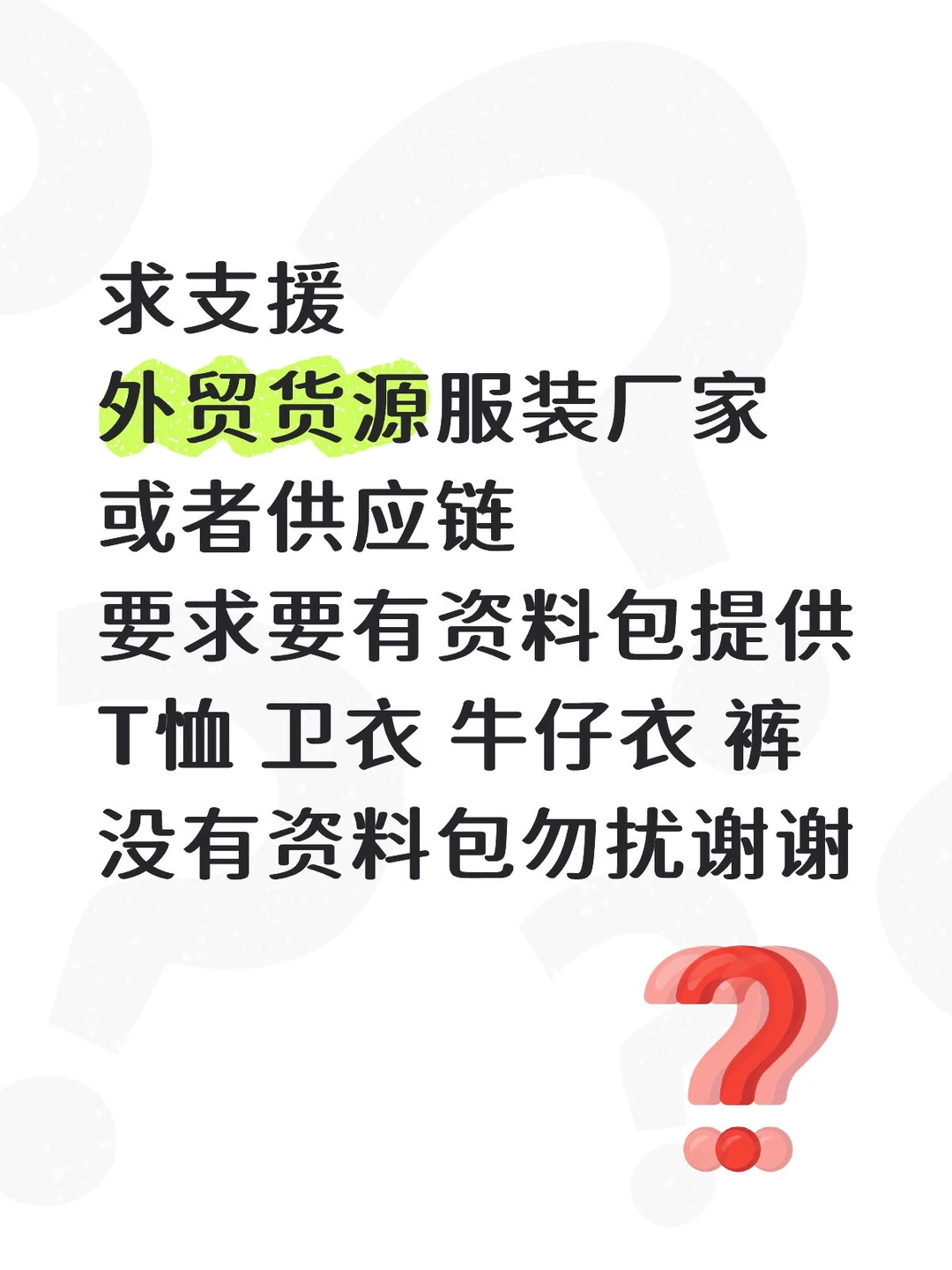 求支援外贸货源厂家供应链都可以