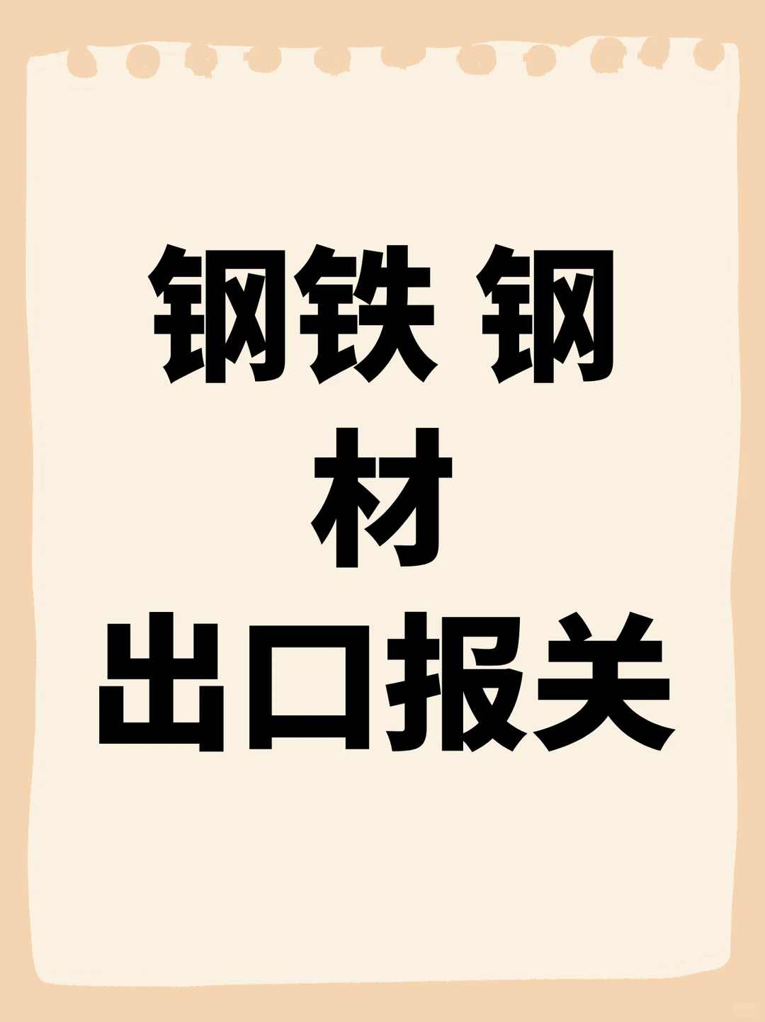 钢铁钢材出口报关