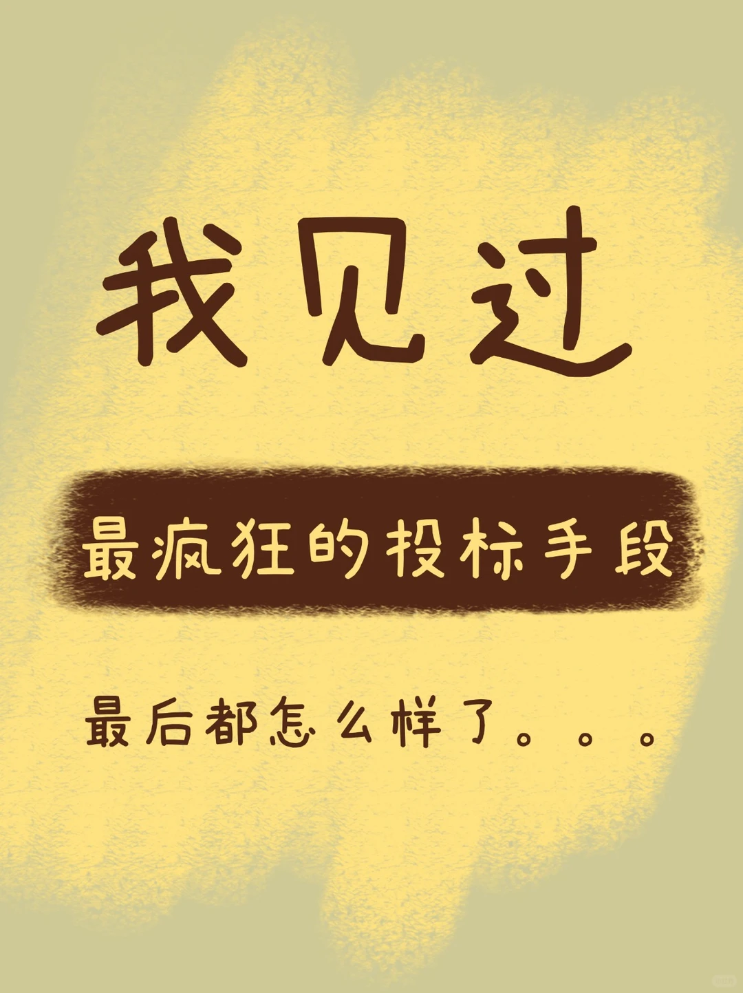 见过最疯狂的投标手段,最后都怎么样了??
