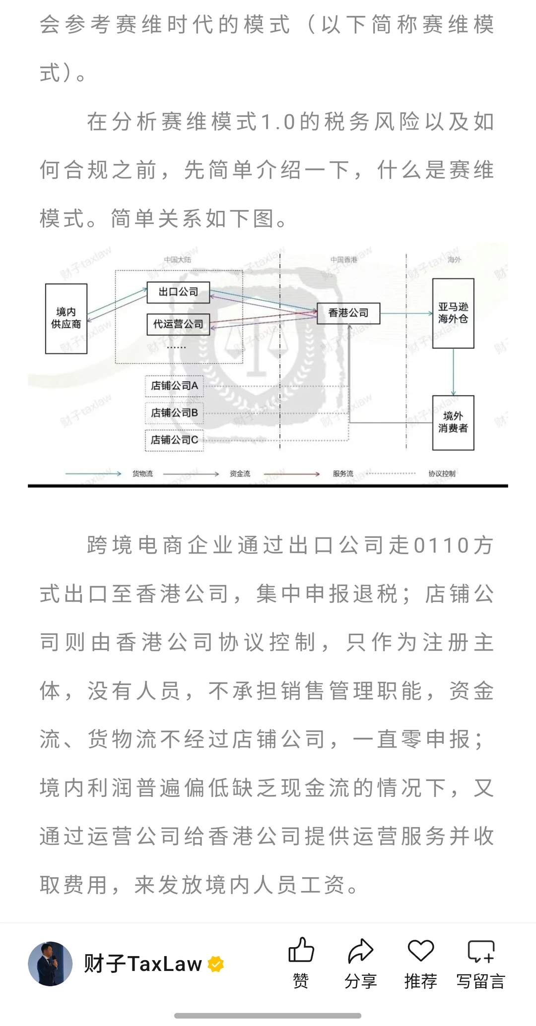 赛维模式1.0下跨境电商税务风险分析及合规