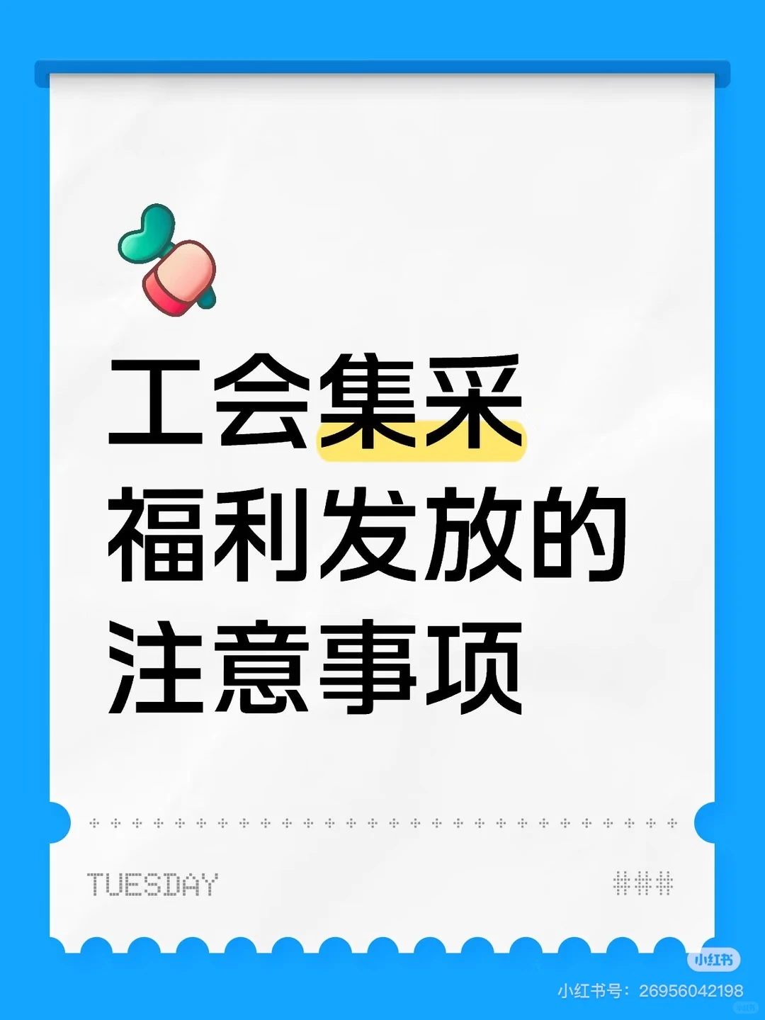 工会集采福利发放的注意事项⚠️