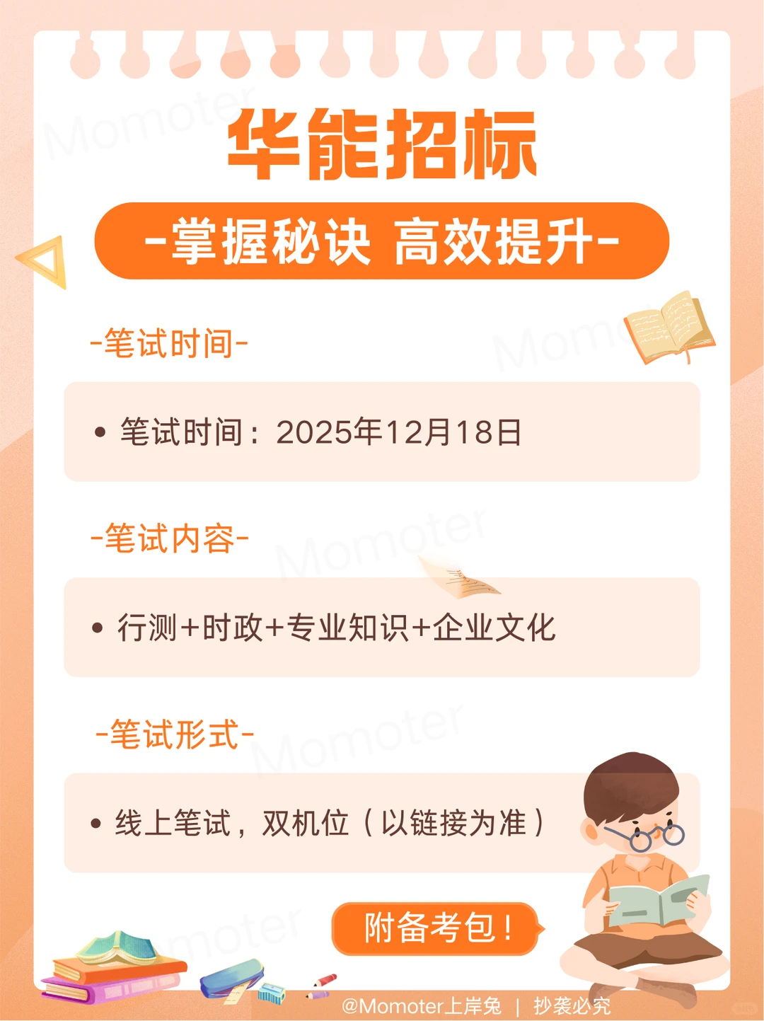 华能招标有限公司12.18笔试?极速攻略