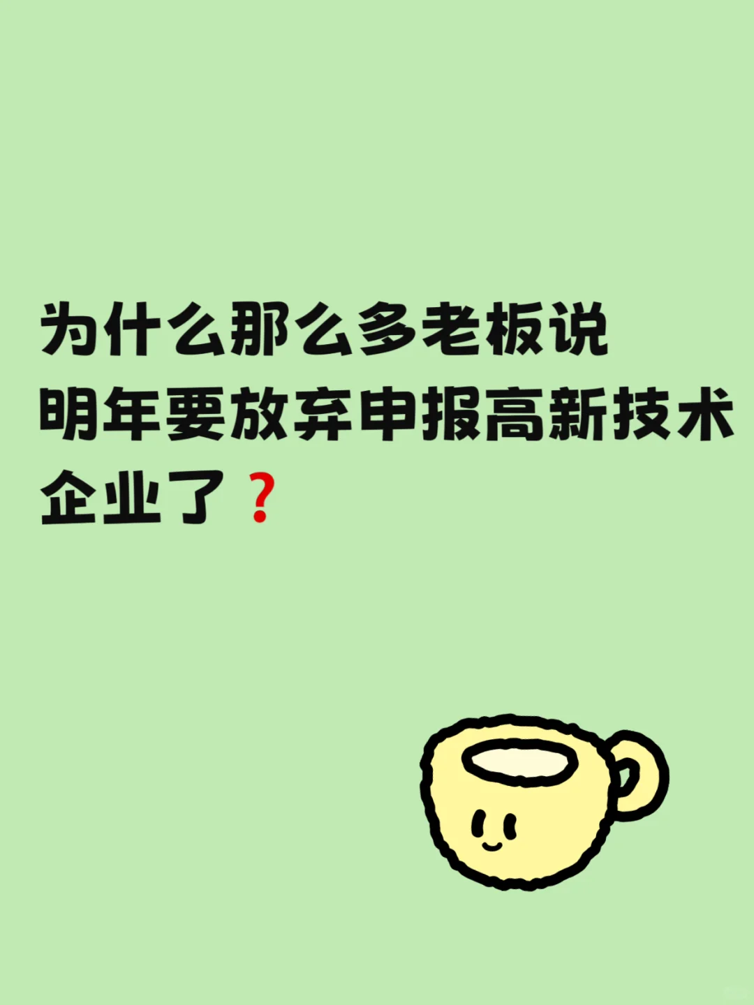 最近常听老板吐槽：“明年不报高新了！”