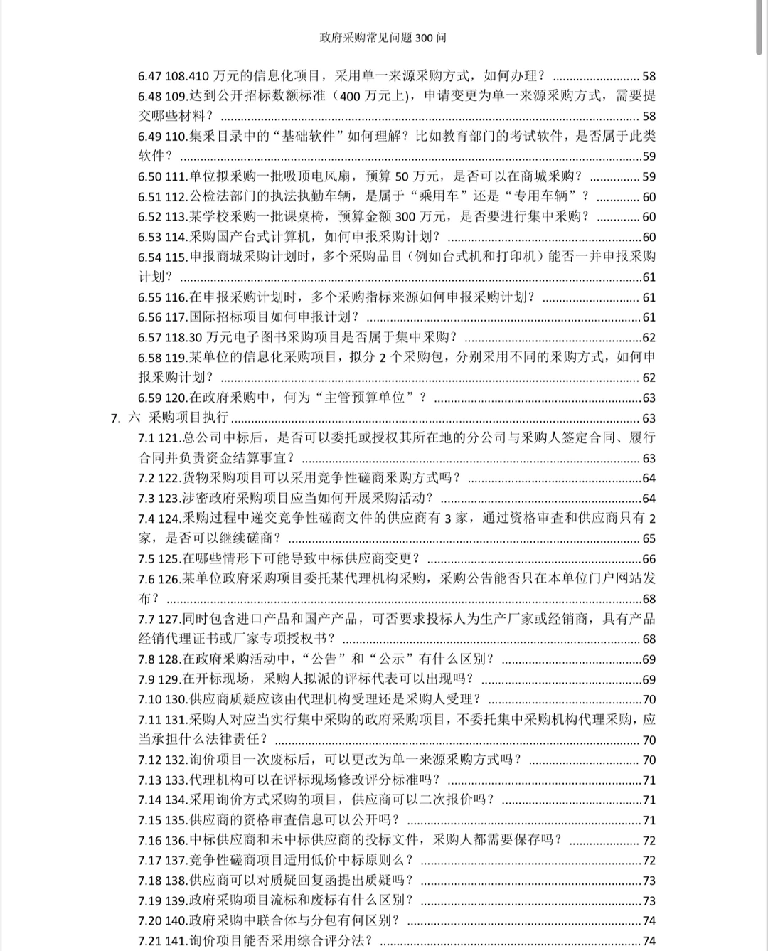 政府采购常见问题300问！规范采购流程！