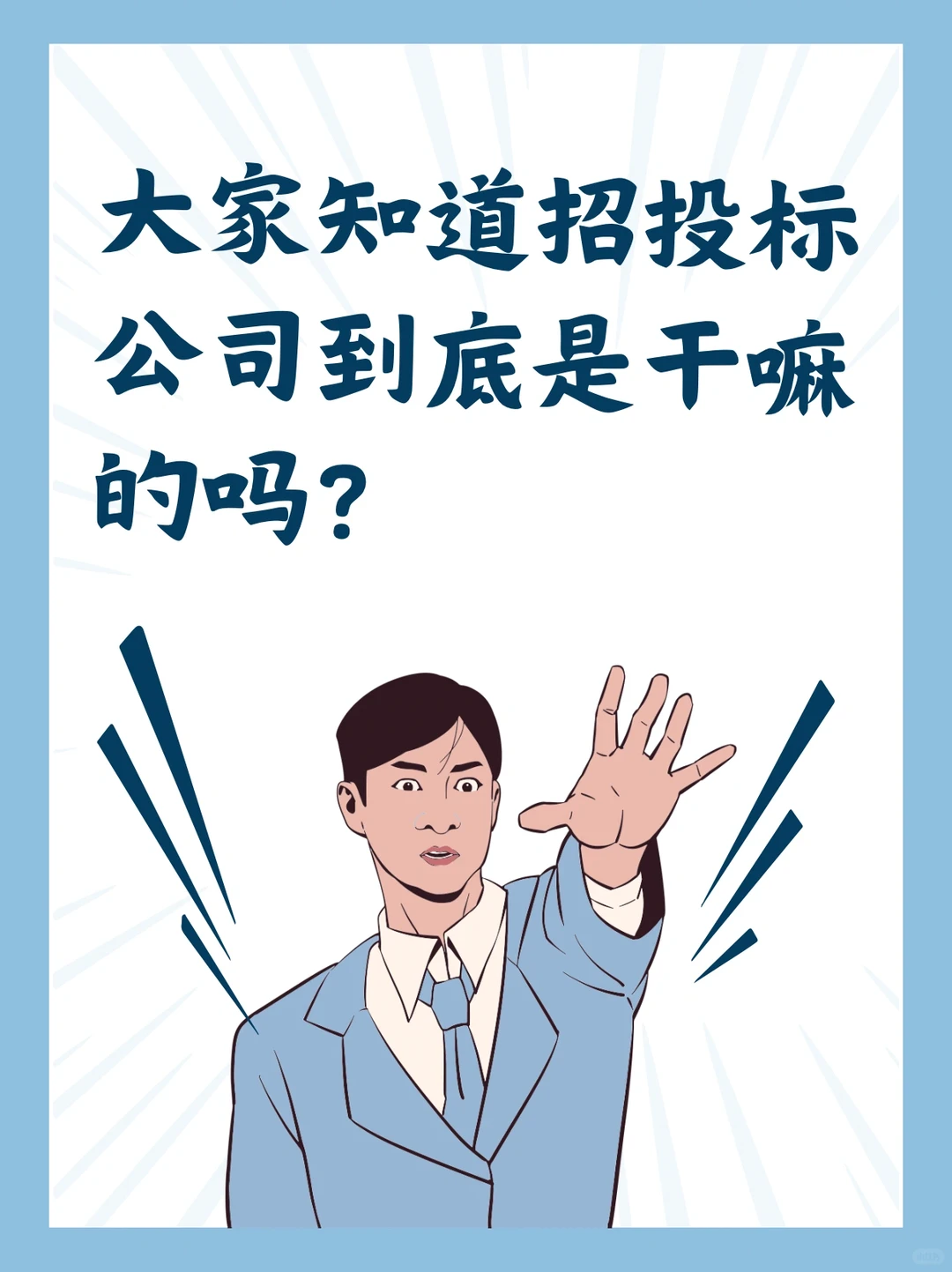 ?招投标公司到底是干啥的呢？?