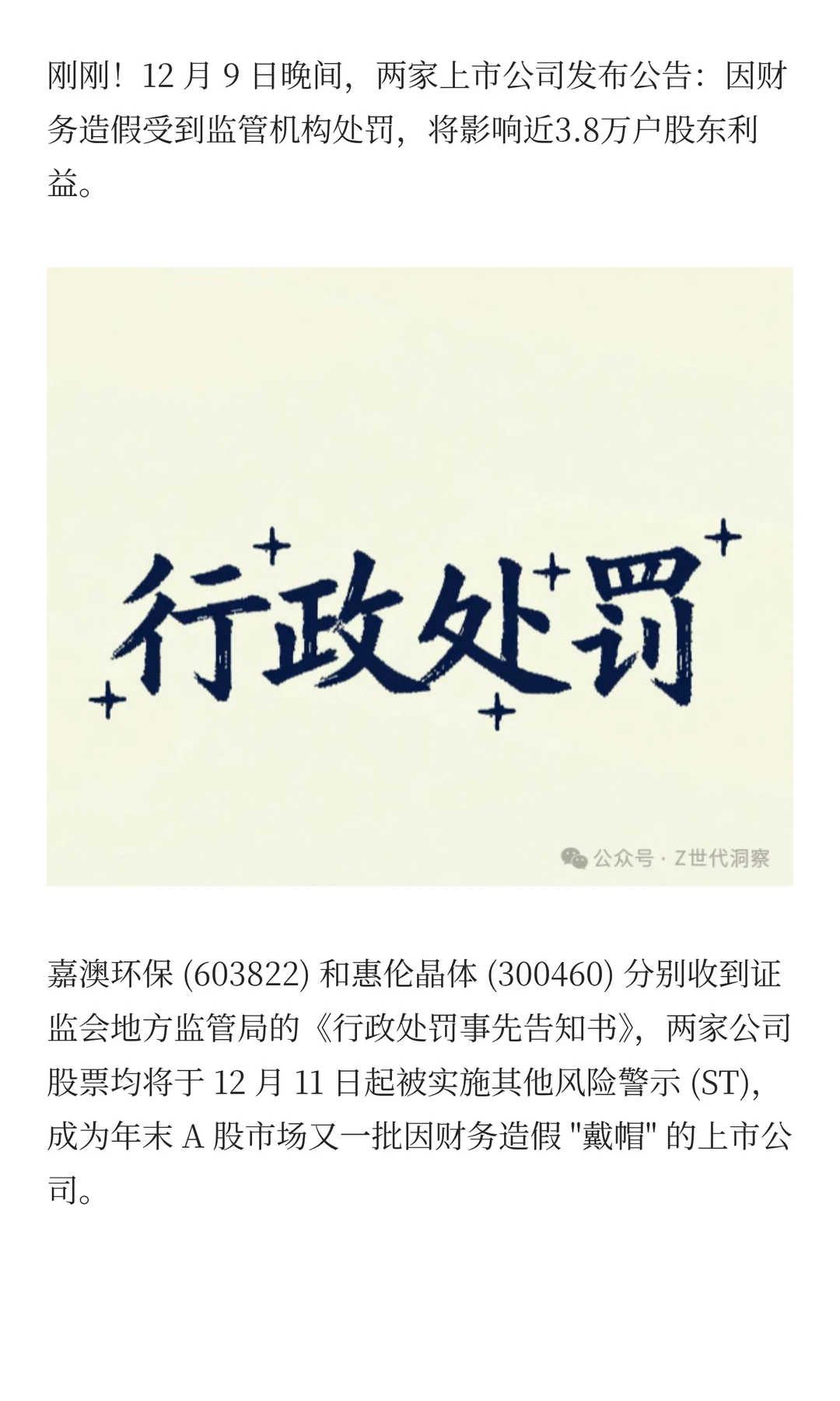 突发！浙江、广东各一上市公司财务造假被罚