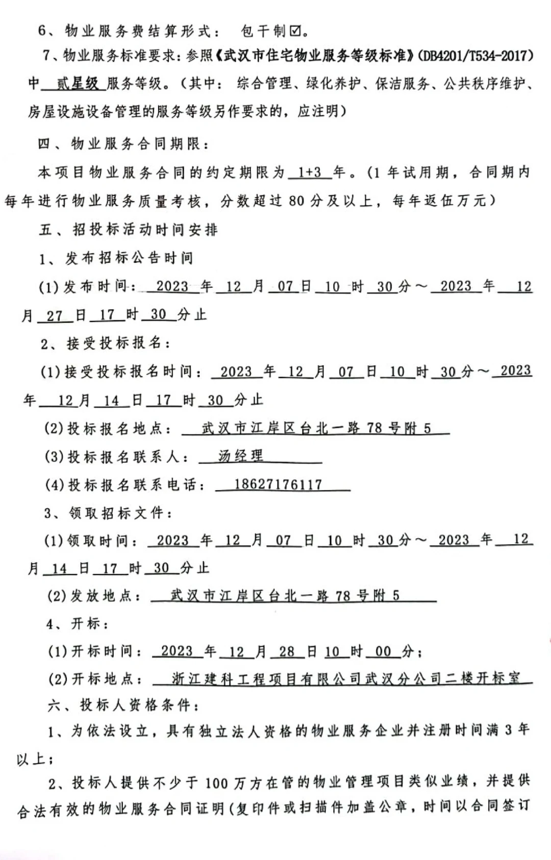 盘龙城摩卡小镇物业招标