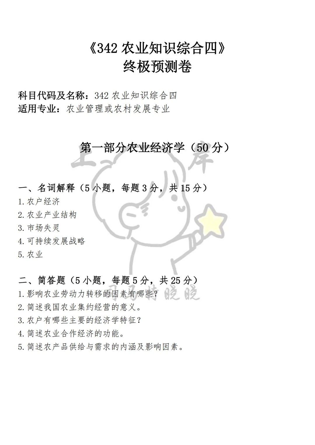 农业管理农村发展(342农业综合四）救命包