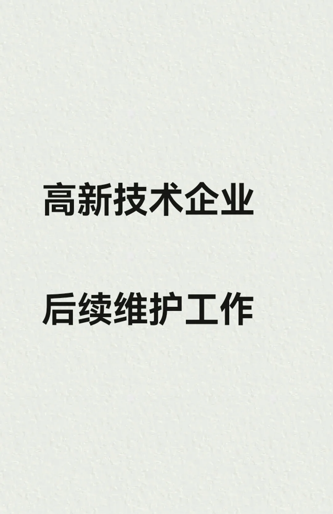 高新技术企业后续维护工作