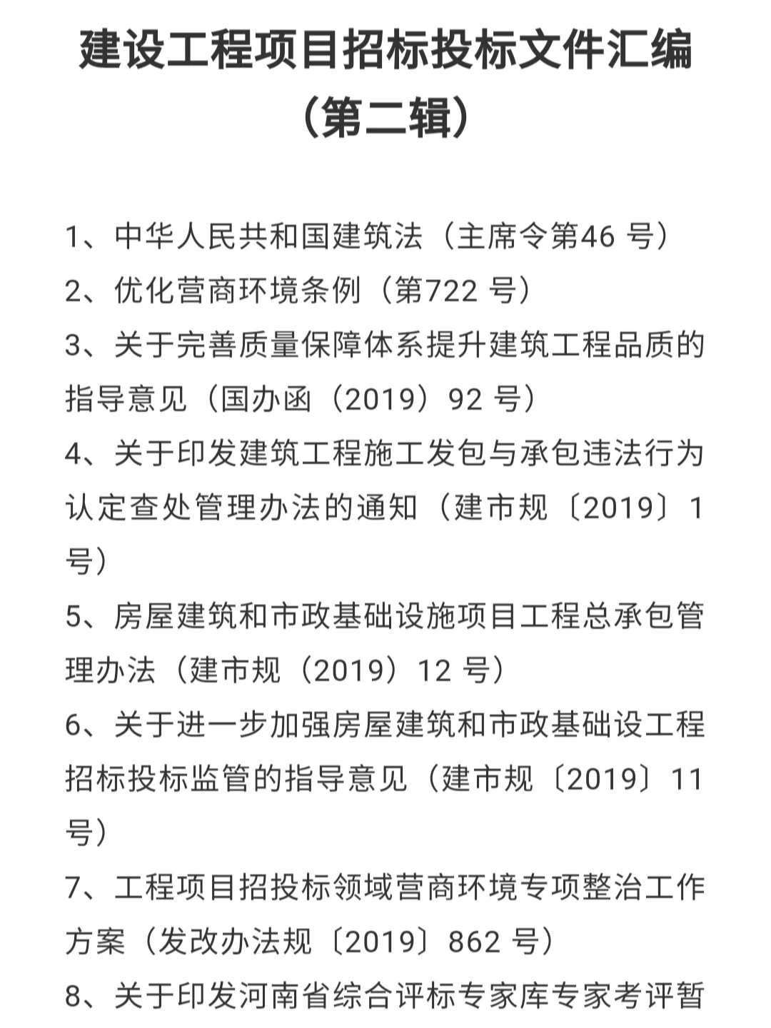 建设工程项目招标投标文件汇编(2020版)