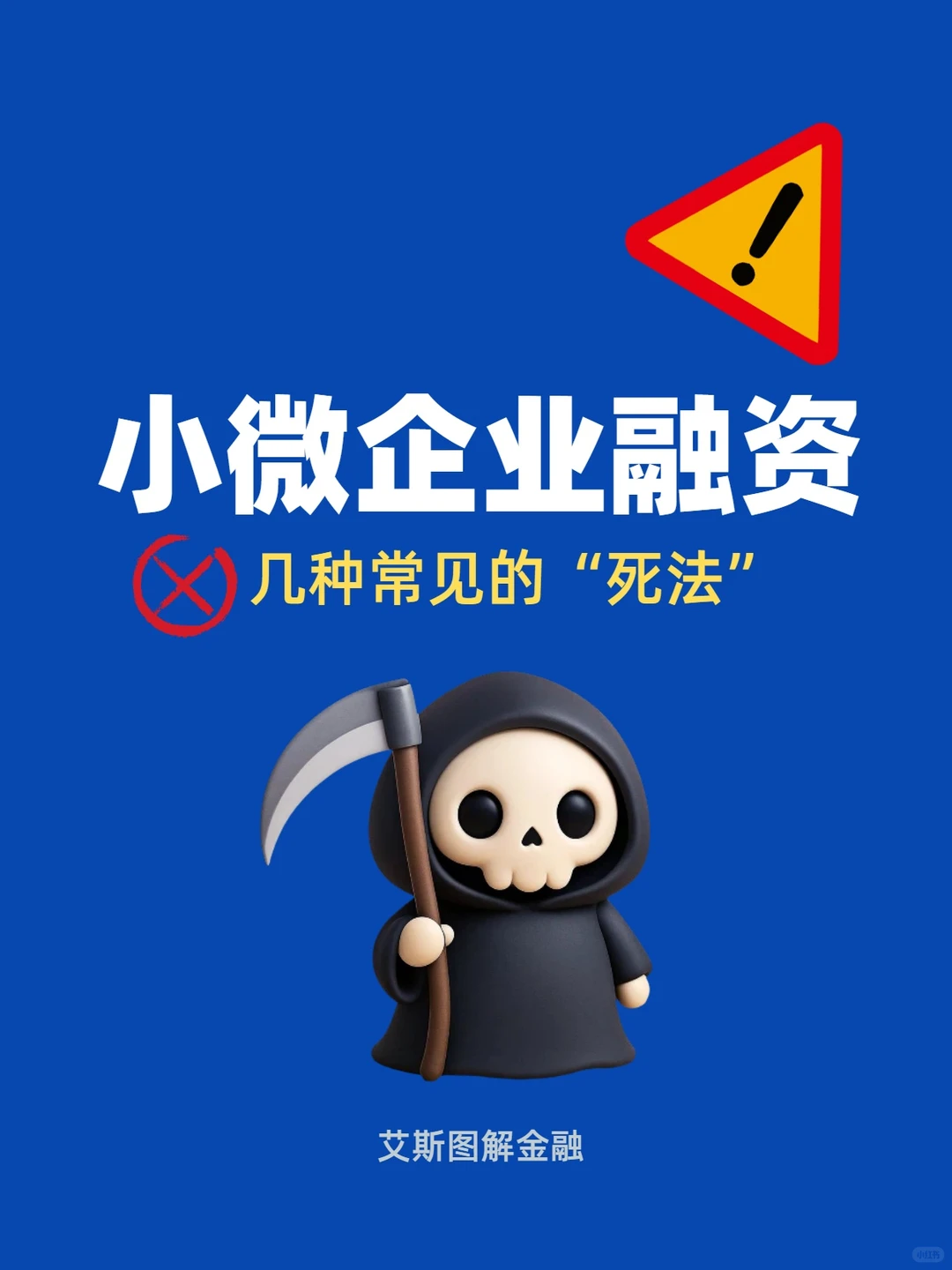 小企业融资，知道这些就够了！