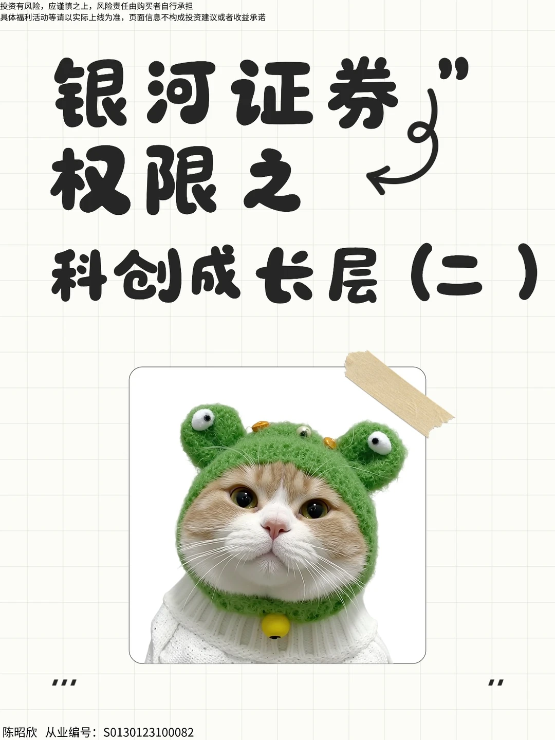 权限开通之科创成长层（二）