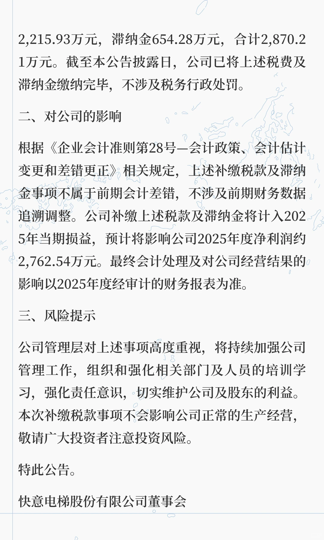 快意电梯:取消高新技术企业,补税约2870万