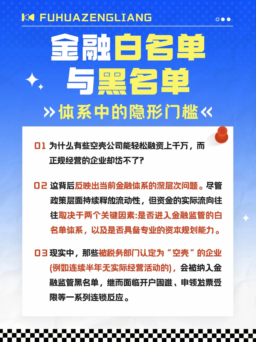 金融体系中的隐形门槛白名单与黑名单