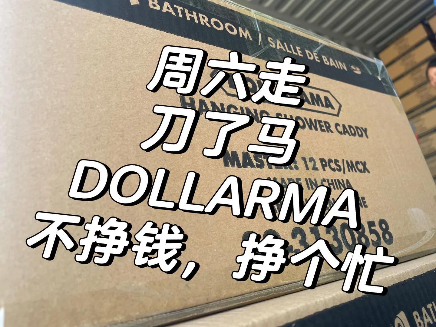 DOLLARMA压了半年的货终于走了