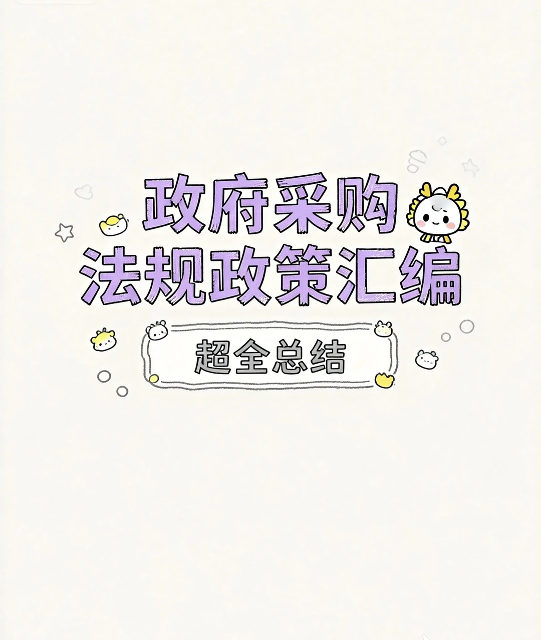 法规政策汇编，超全总结！！！