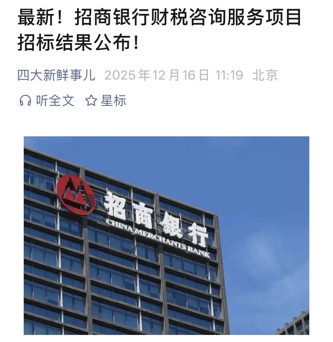 招商银行财税咨询服务项目招标结果公布！