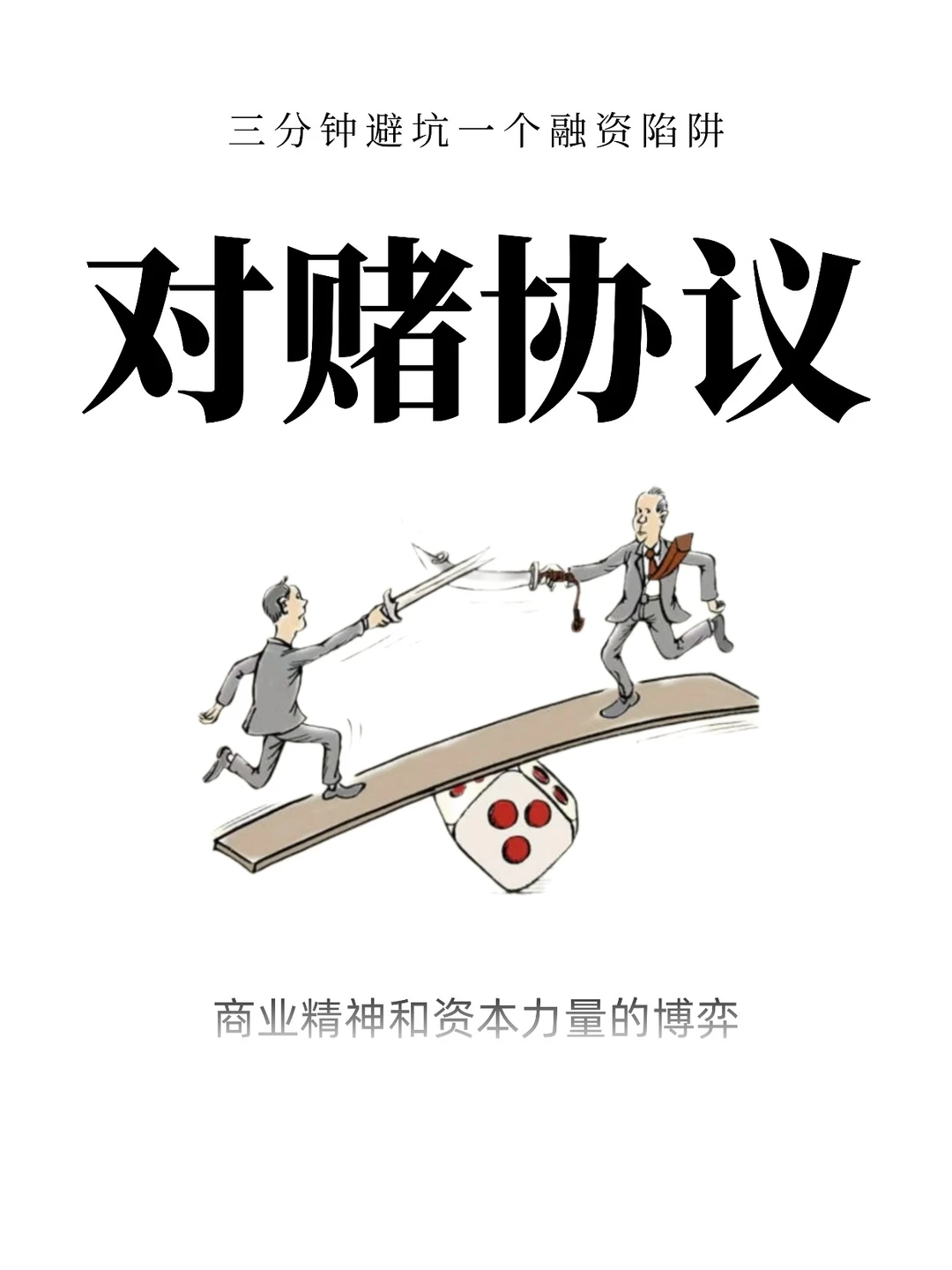 ?创始人必看：资本市场怎么操作对赌协议 ❓