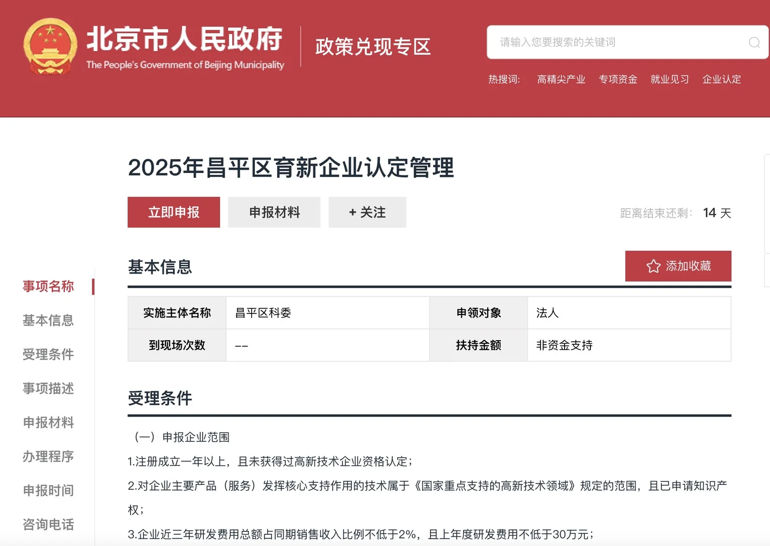 2025年昌平区育新企业认定倒计时