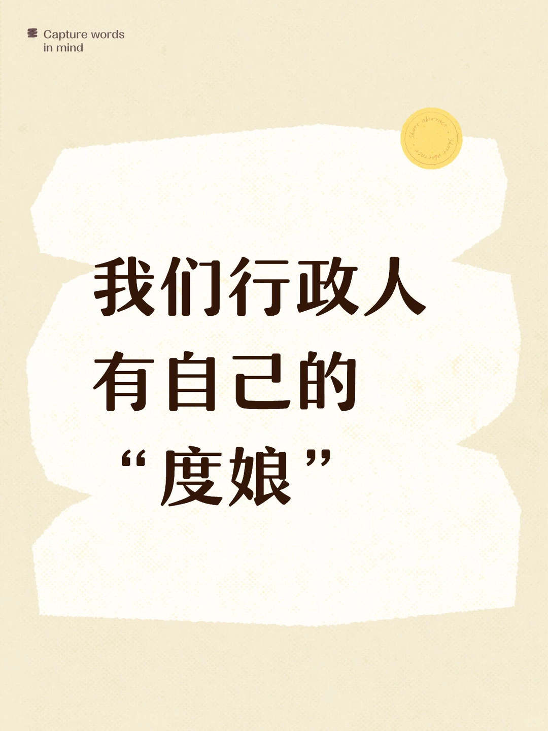 我们行政人也有自己的度娘