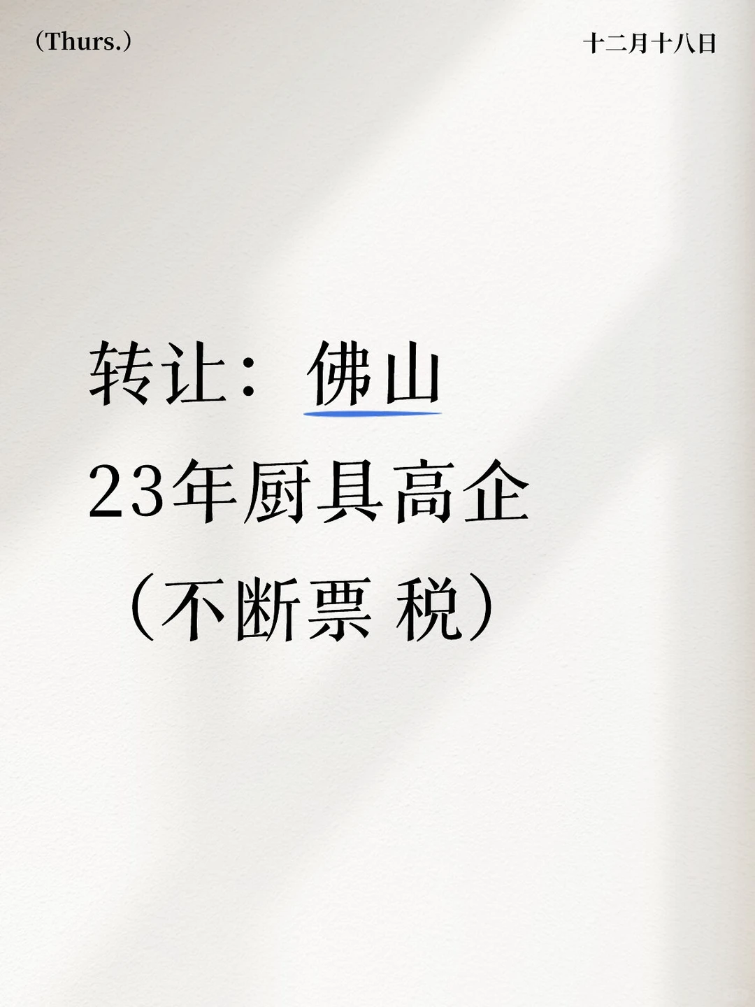 佛山高新企业转让