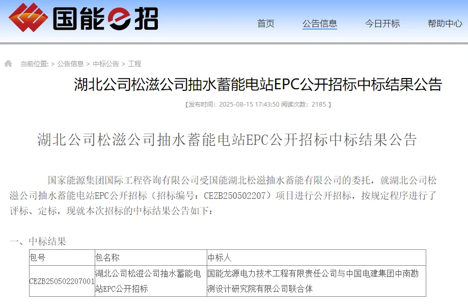 湖北松滋抽水蓄能电站主体工程中标候选人