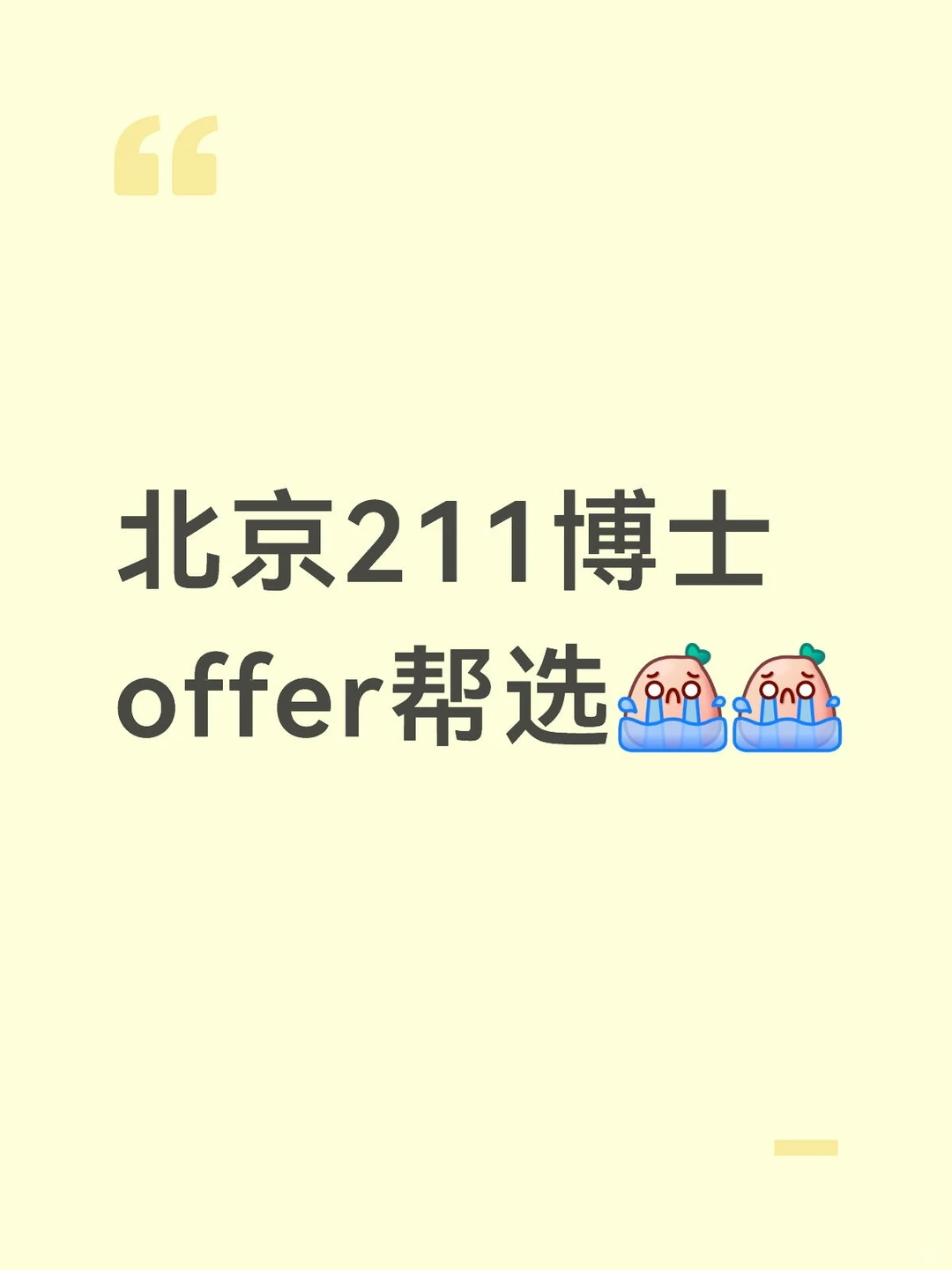 北京211博士offer帮选