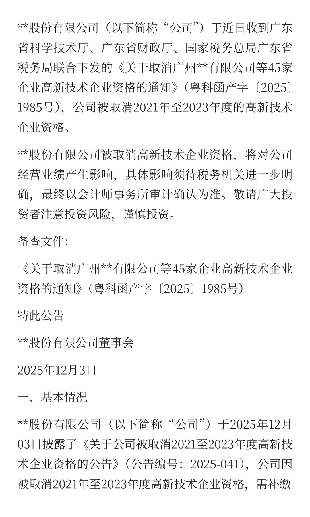 三年高新资格被取消，补税、加收滞纳金近30