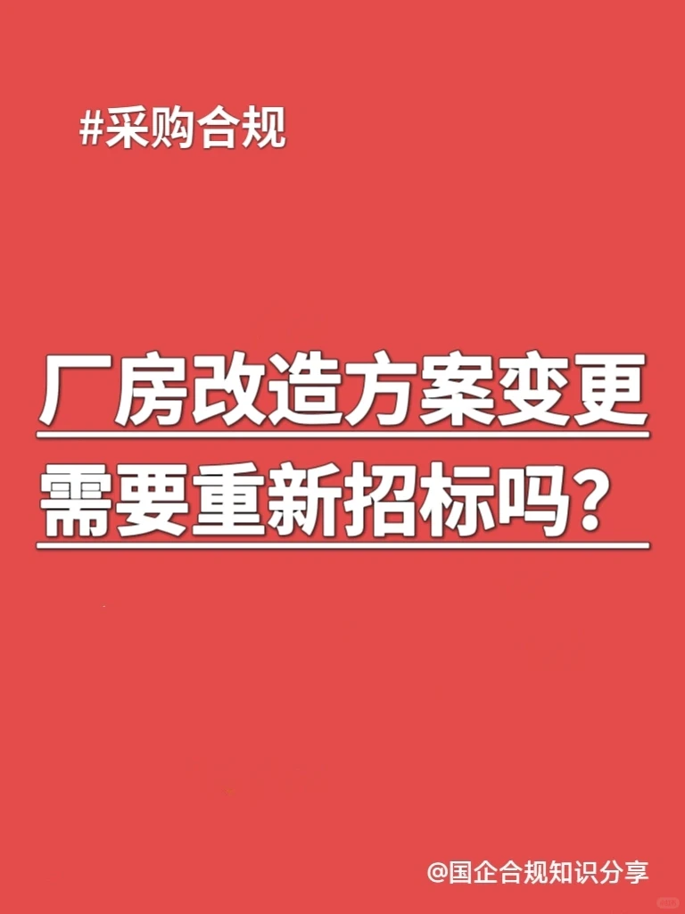 采购合规｜厂房改造方案变更要重新招标吗？