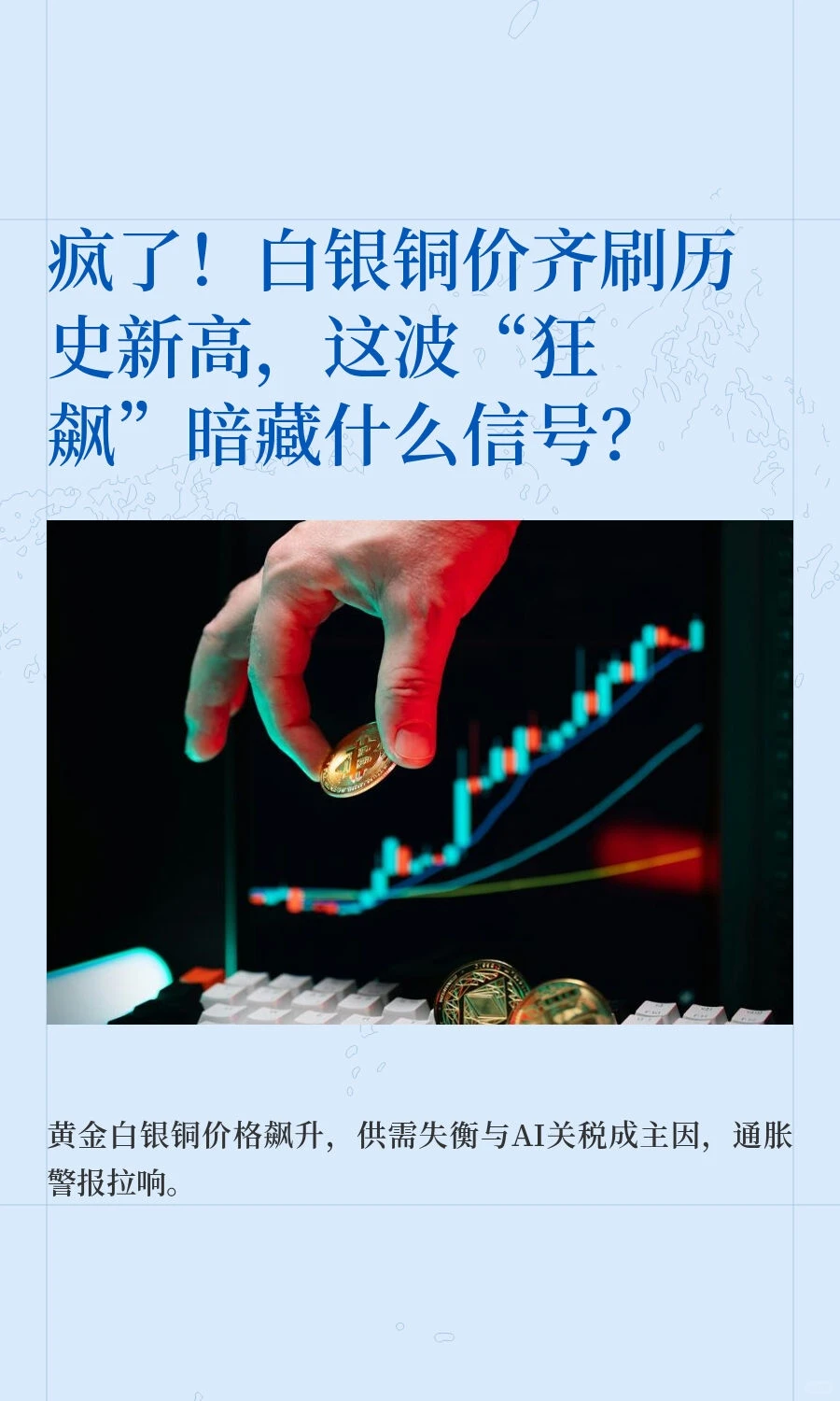 疯了！白银铜价齐刷历史新高，这波“狂飙”