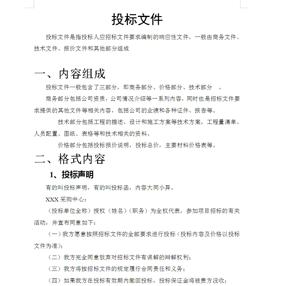 招标文件内容模版