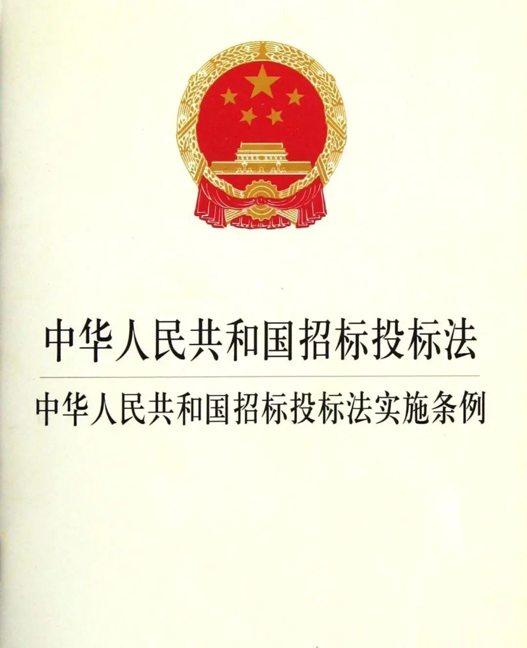 你还没搞懂招投标吗02