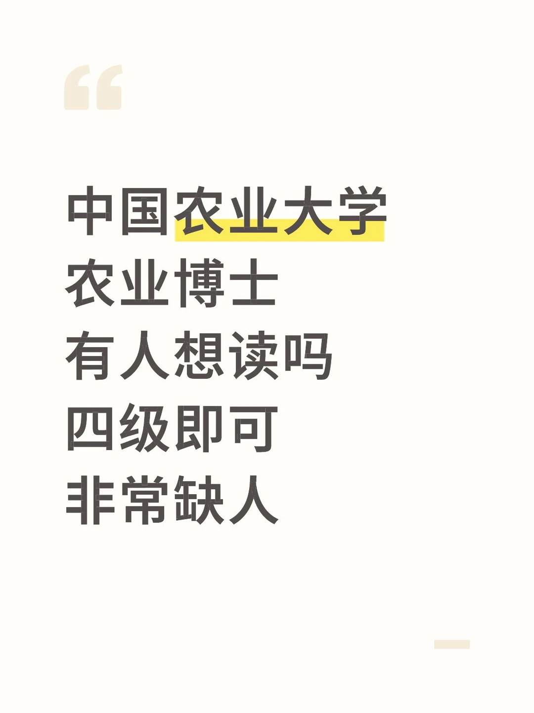 中国农业大学农业博士有人想读吗？