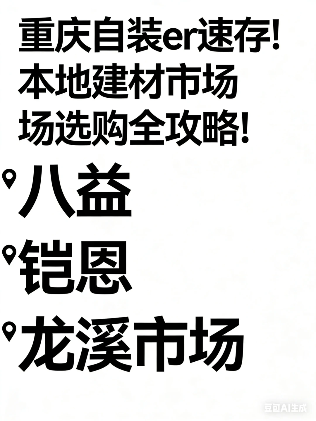 重庆自装er速存！本地建材市场选购全攻略！