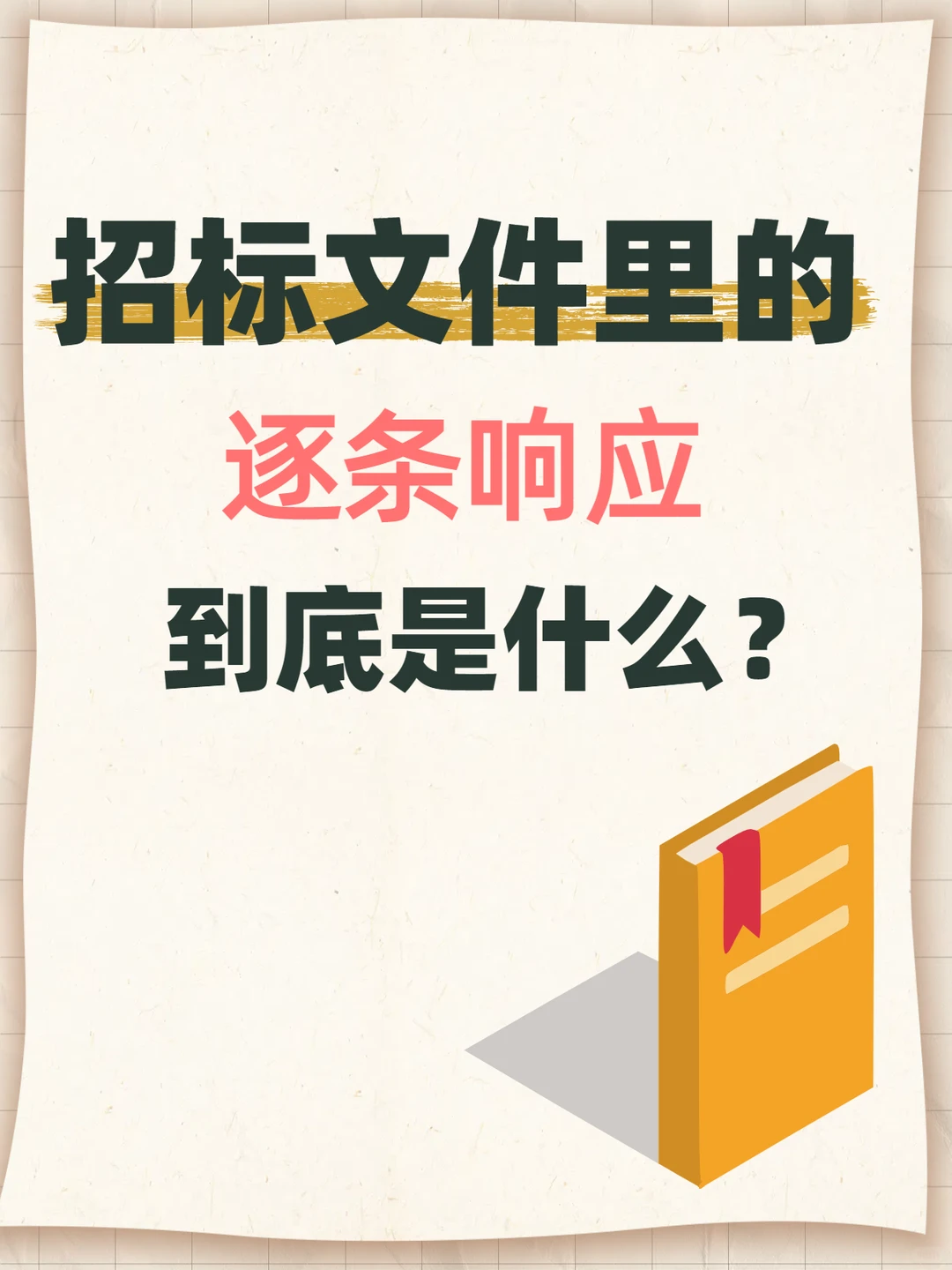投标小白必看！逐条响应到底是什么？