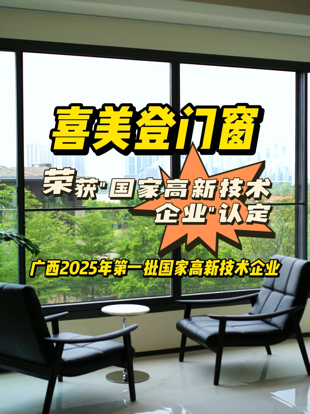 喜美登门窗荣获“国家高新技术企业”认定