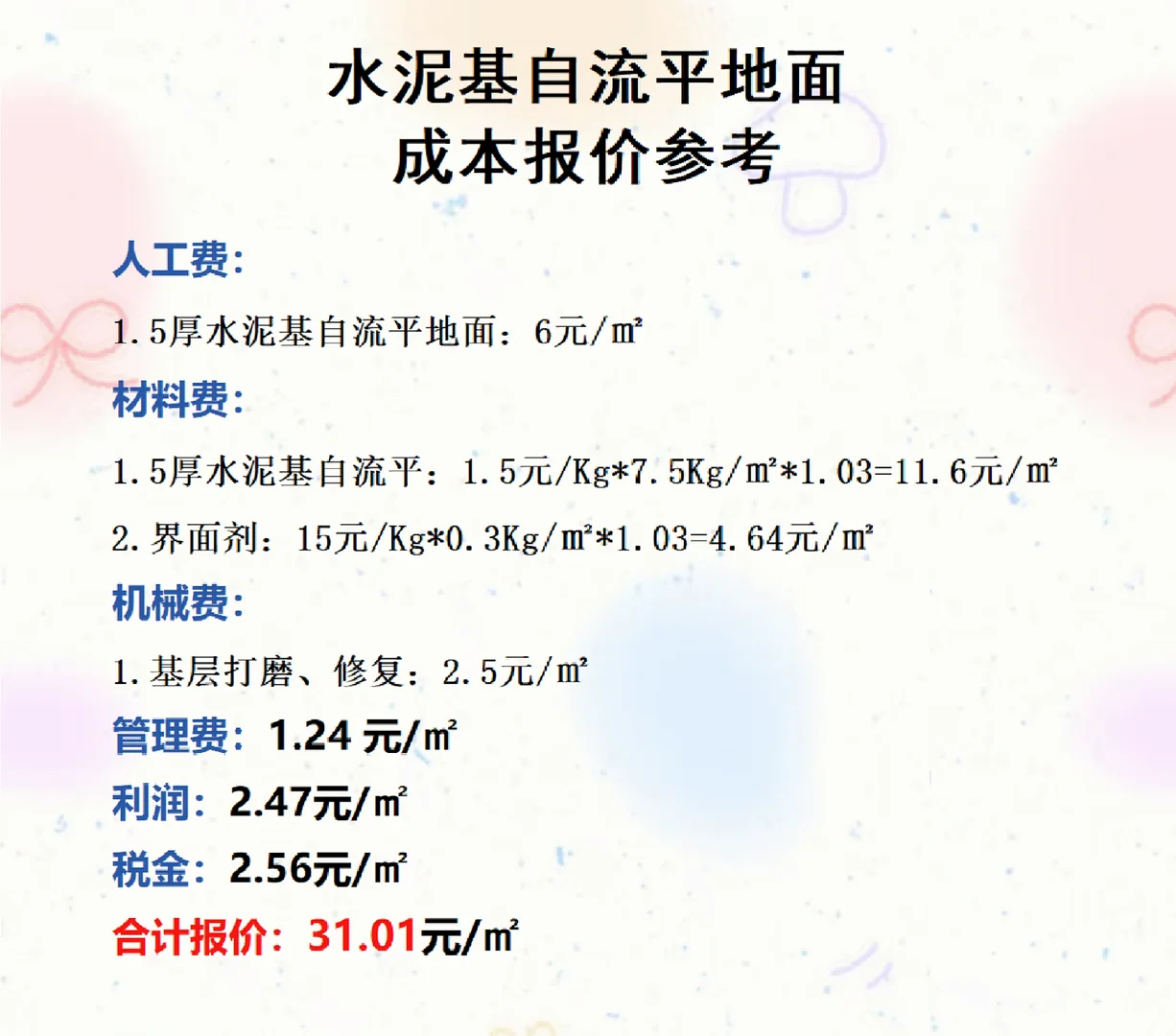 水泥基自流平地面成本报价参考