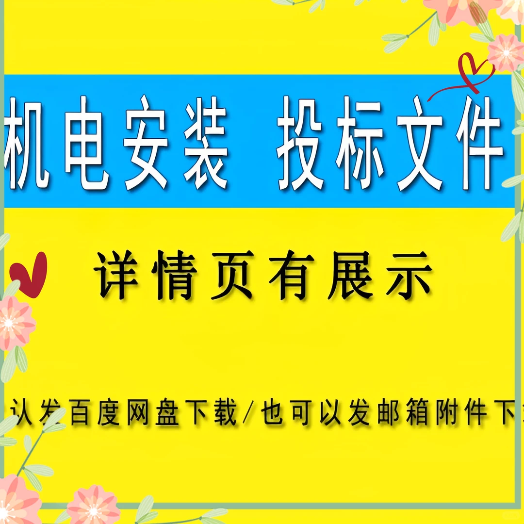 机电安装施工组织设计技术标投标书