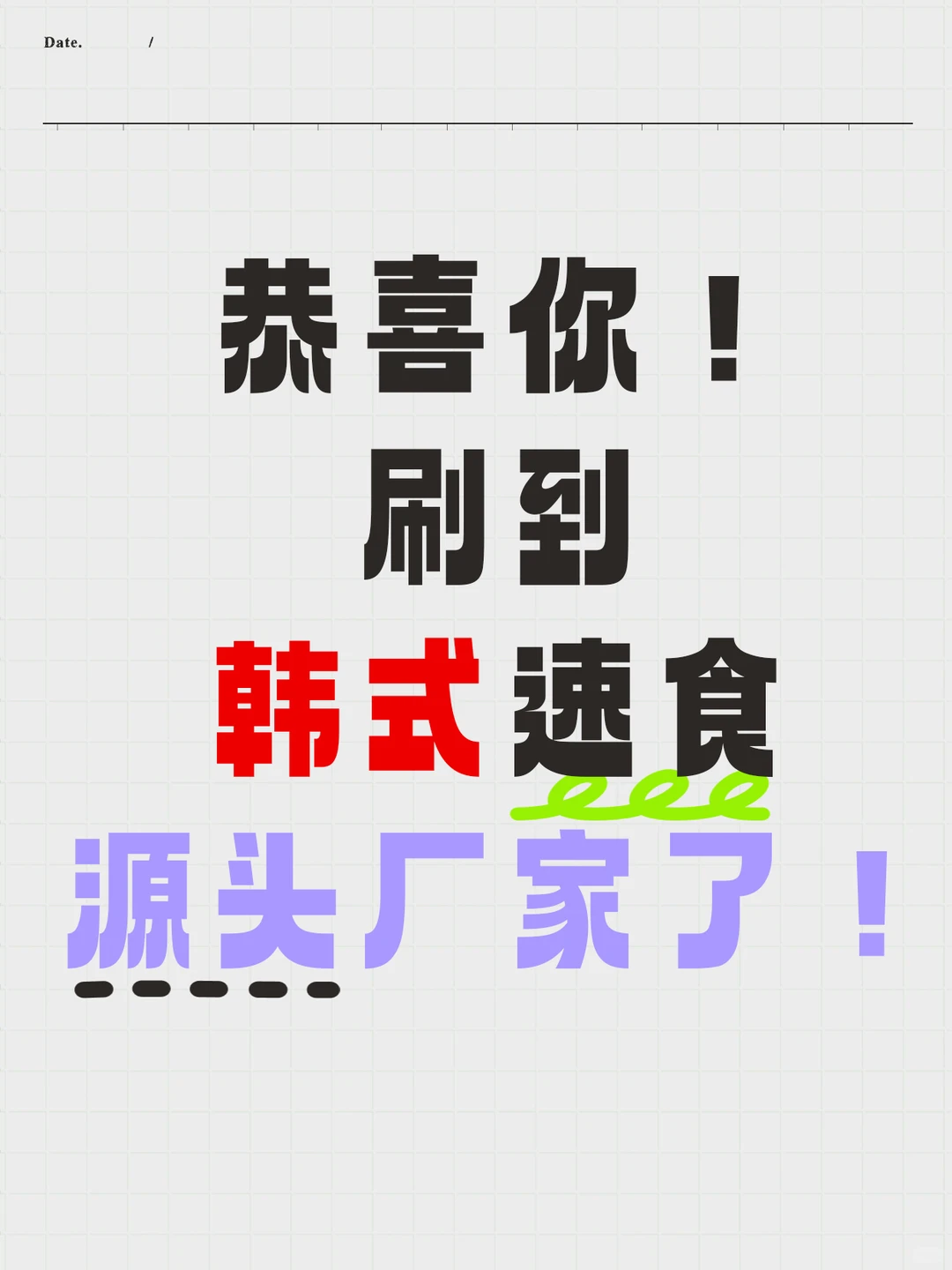 急急急❗️是谁还不知道我们是韩式速食大厂