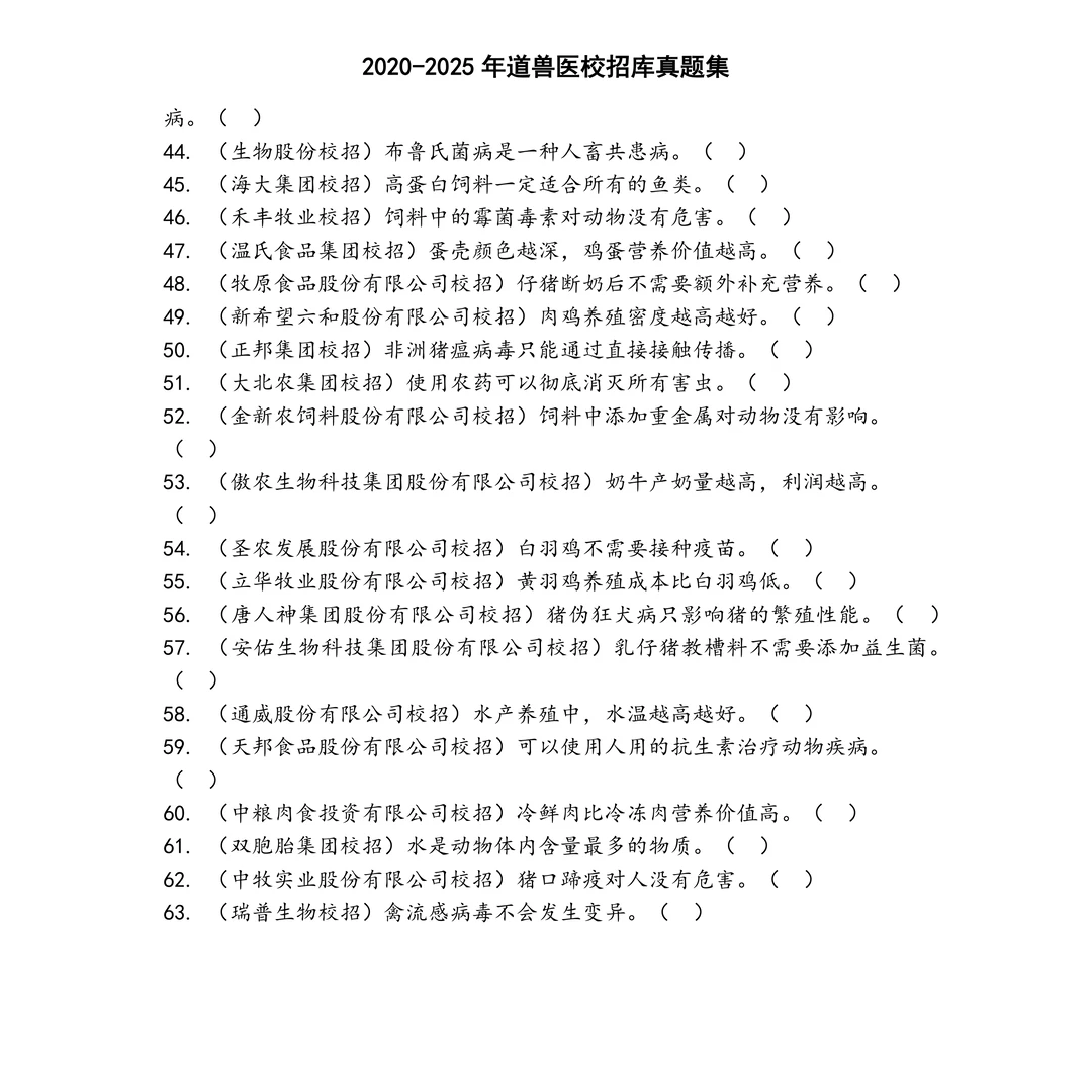 道兽医校招库笔试真题