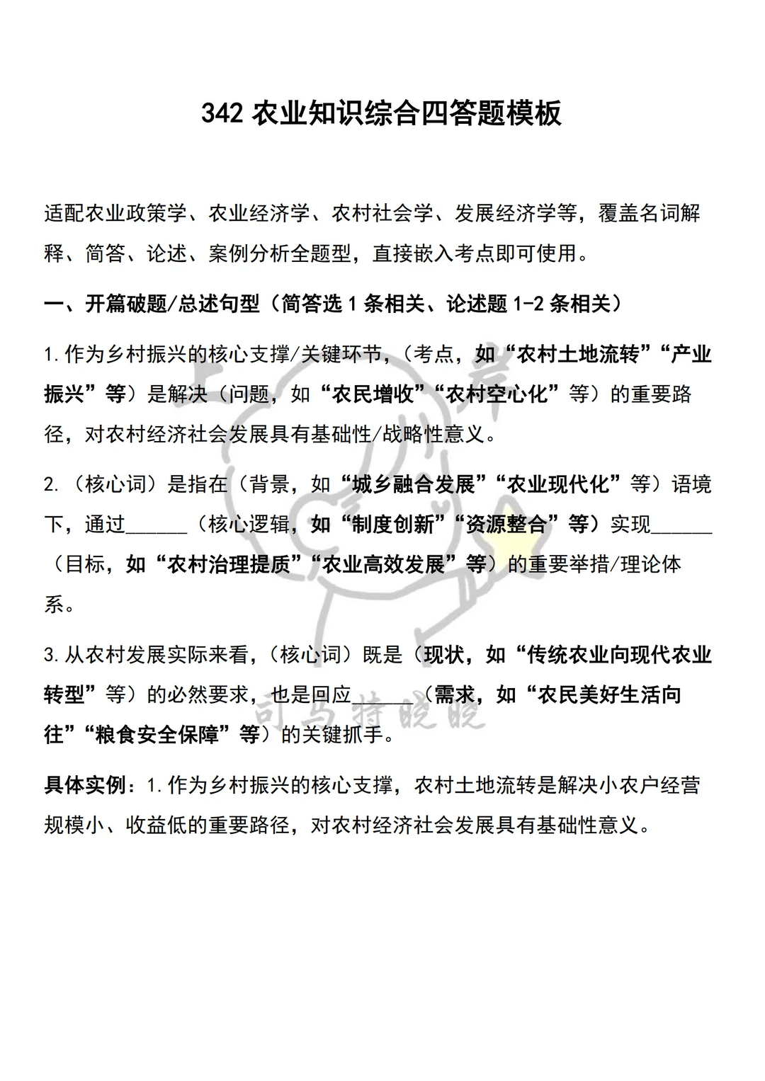 农业管理农村发展(342农业综合四）救命包