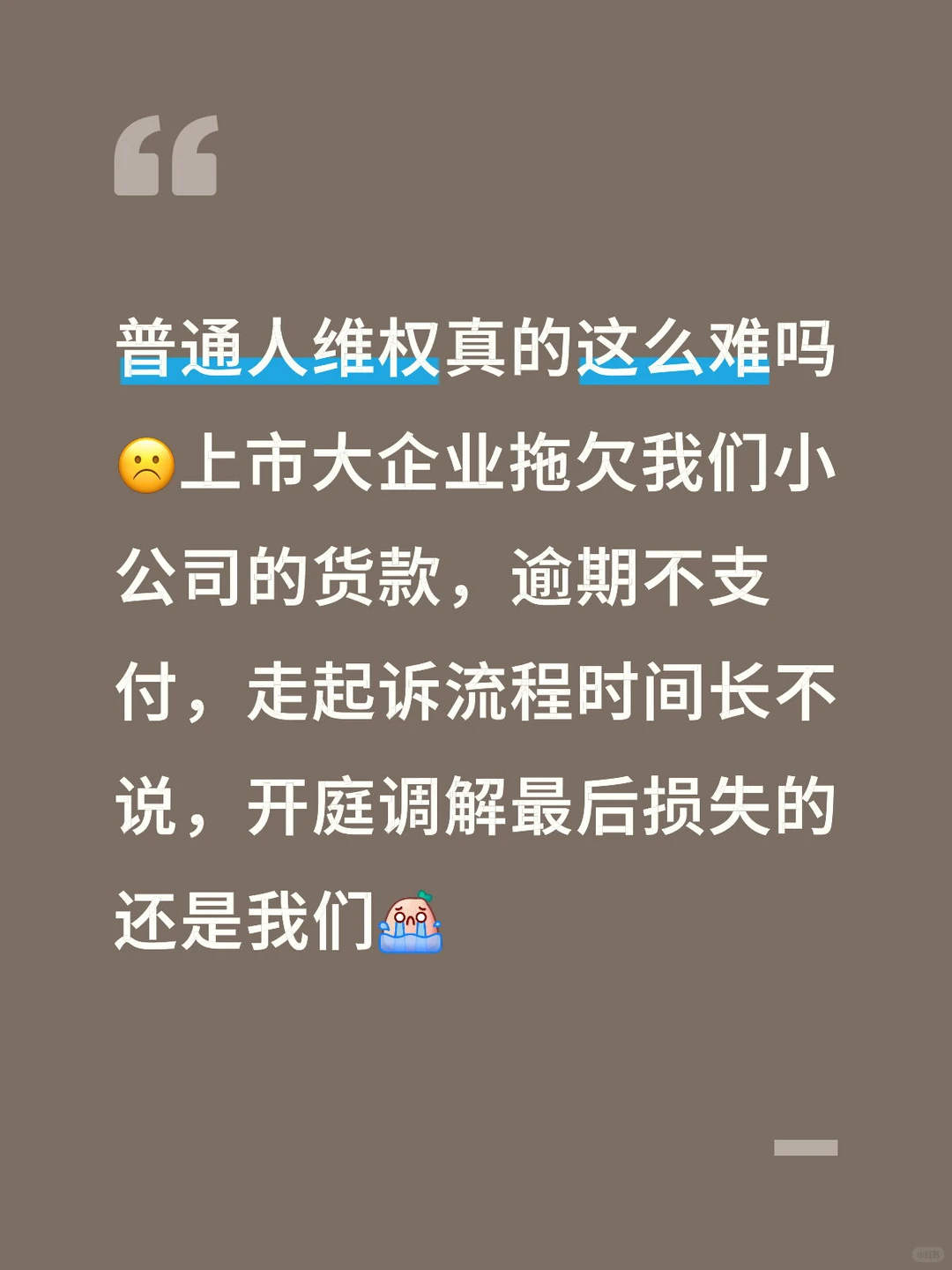 合同经济纠纷维权真是难啊难！