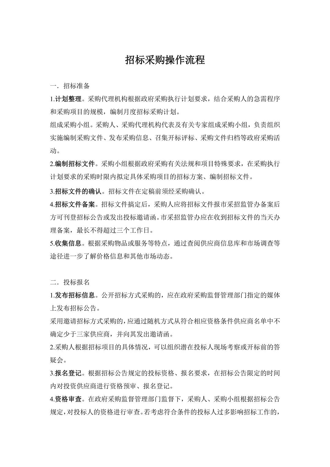完整的招标采购操作流程