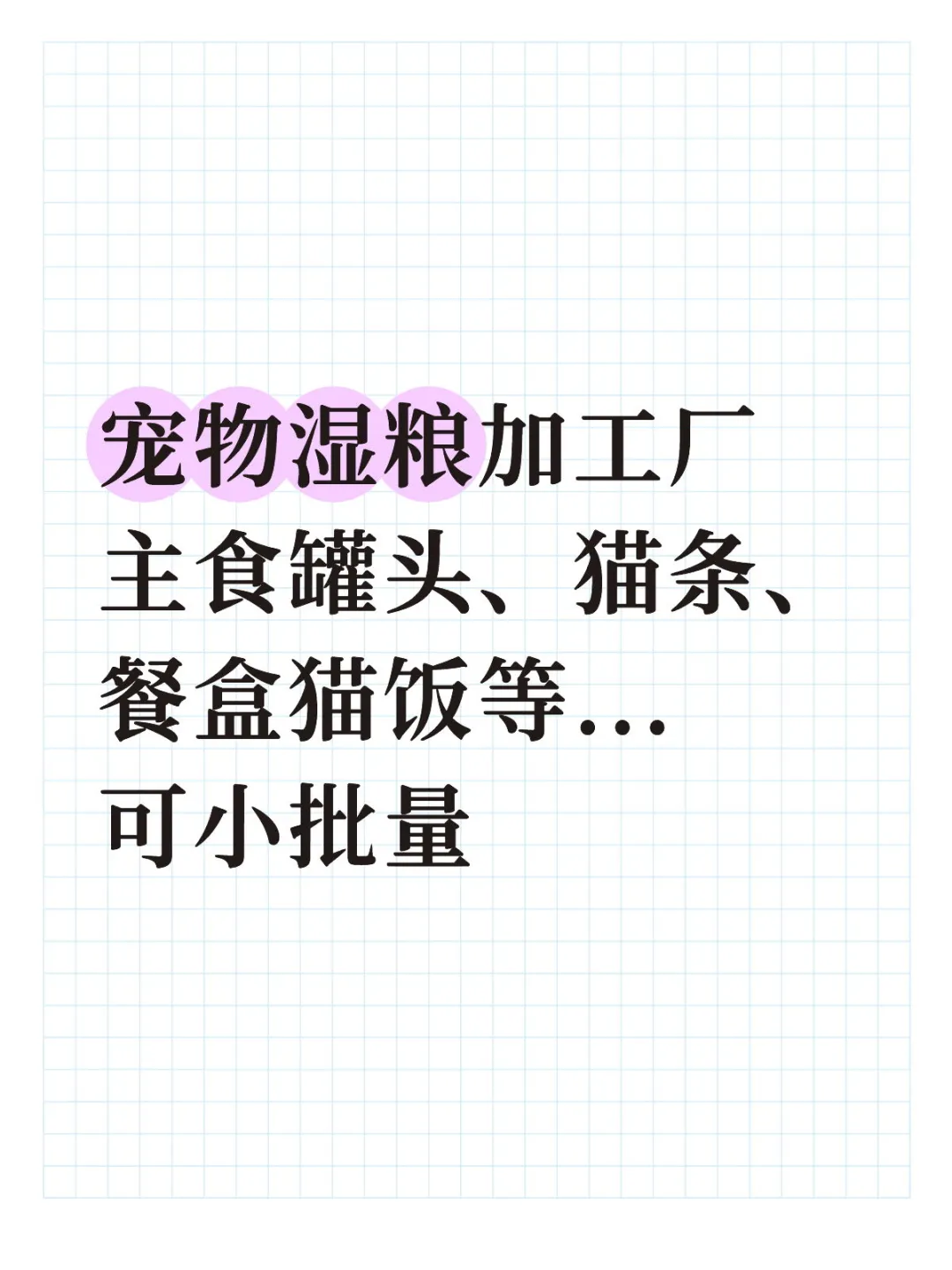 宠物湿粮加工厂 主食罐头、猫条、猫饭等