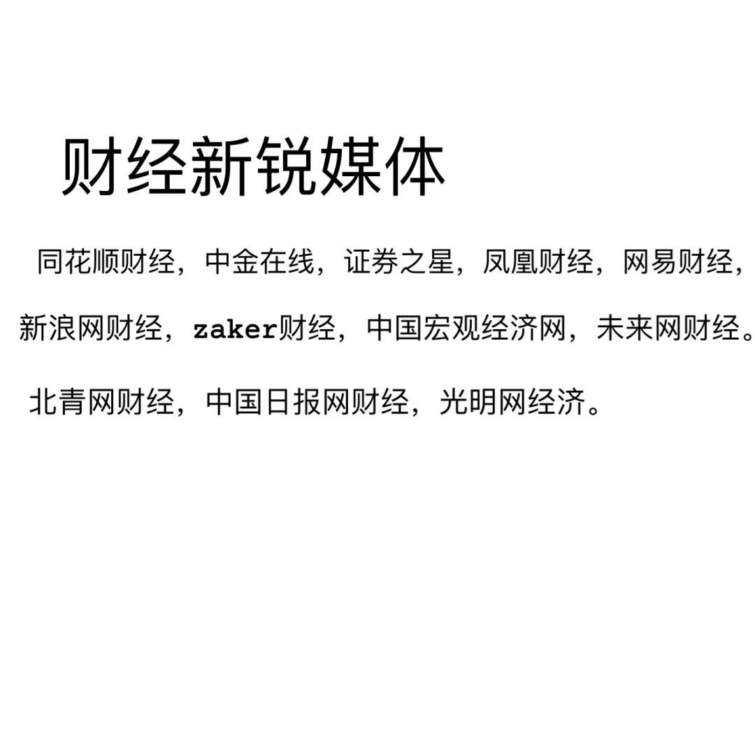 企业上市IPO 想装逼有哪些财经媒体做宣传？