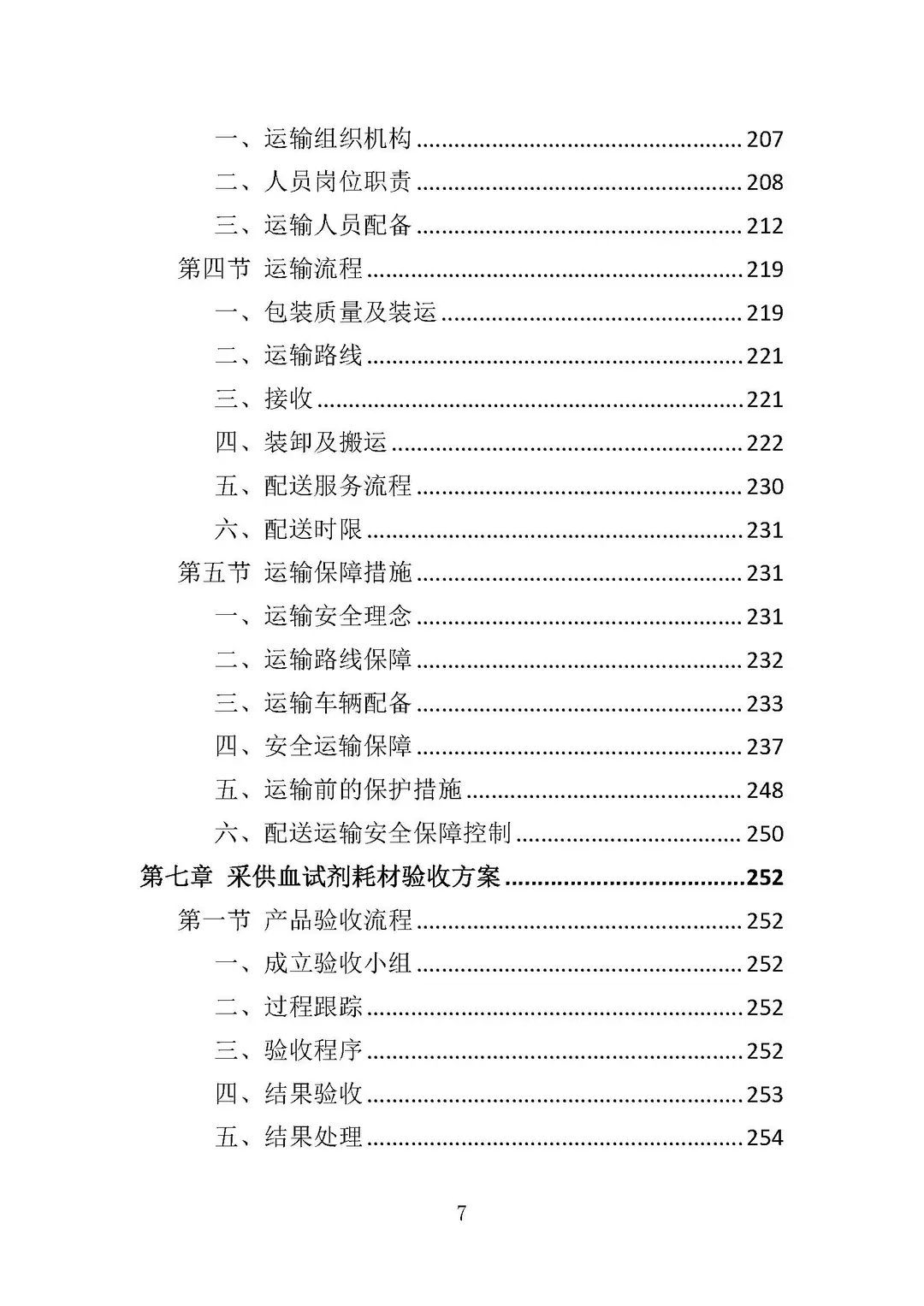 《采血试剂耗材采购》