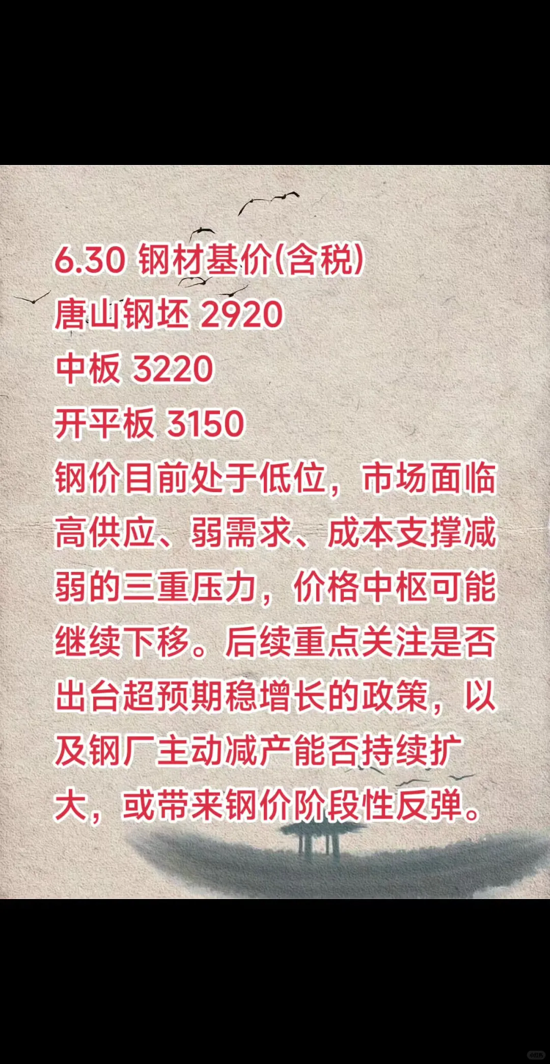 6.30钢材价格及行情分析