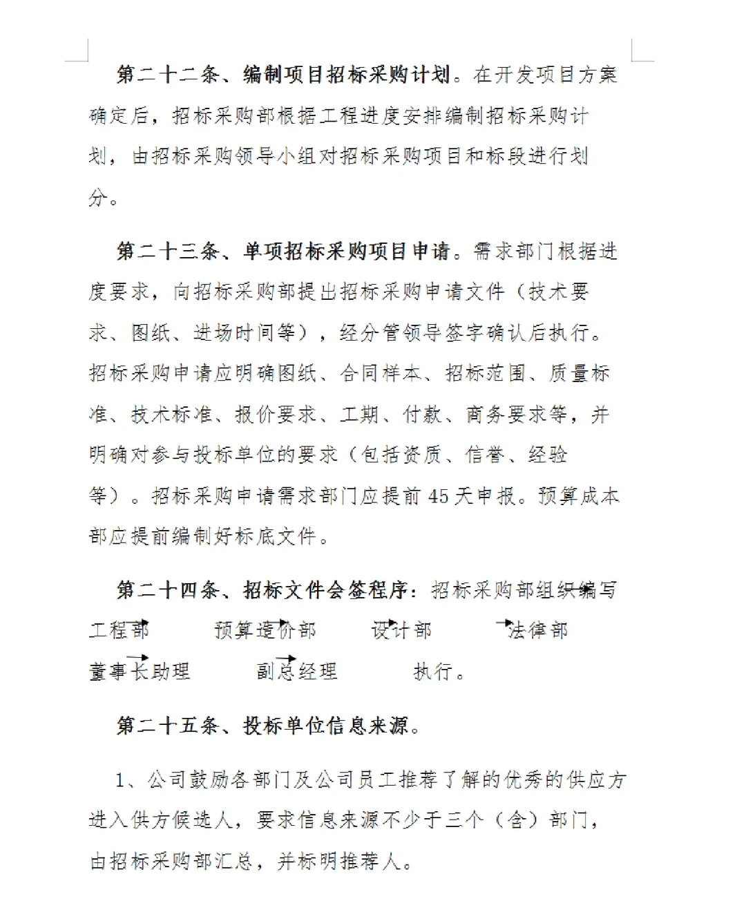 招标采购管理制度