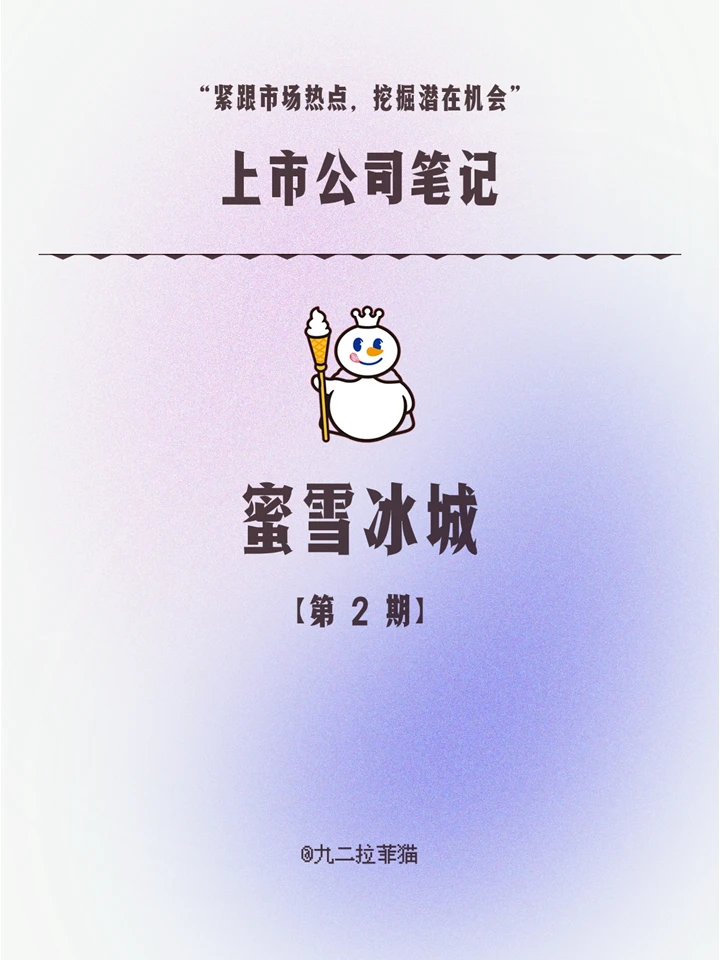 上市公司笔记NO.2蜜雪冰城