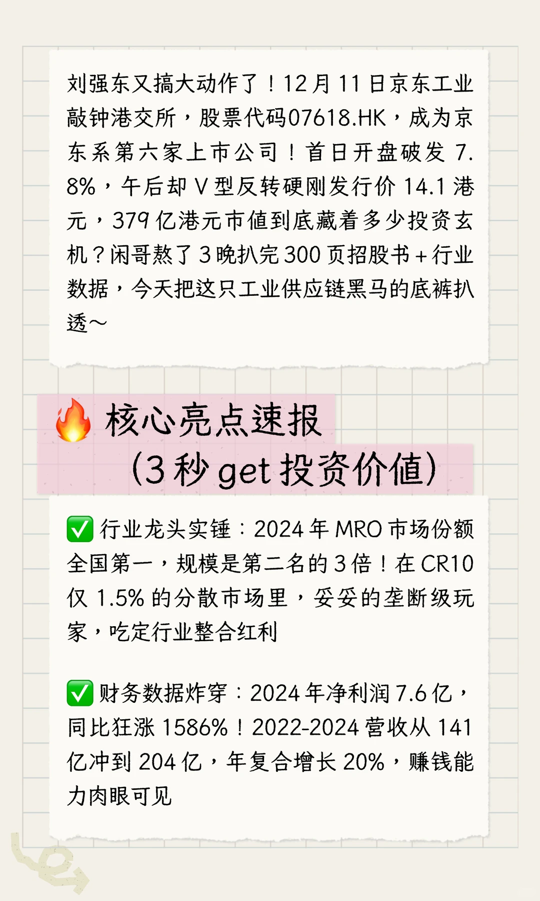 京东工业深度扒：东哥的第六家上市公司！